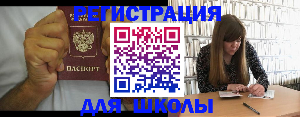 прописка для школы в Гаджиево